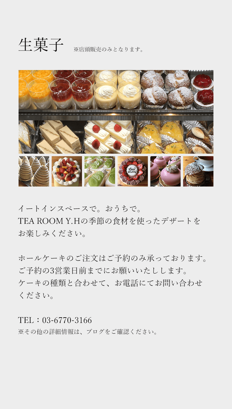 生菓子 店舗販売のみとなります。イートインスペースで。おうちで。TEA ROOM Y.Hの季節の食材を使ったデザートをお楽しみください。ホールケーキのご注文はご予約のみ承っております。ご予約の3営業日前までにお願いいたします。ケーキの種類と合わせて、お電話にてお問い合わせください。TEL:03-6770-3166 その他の詳細情報は、ブログをご確認ください。