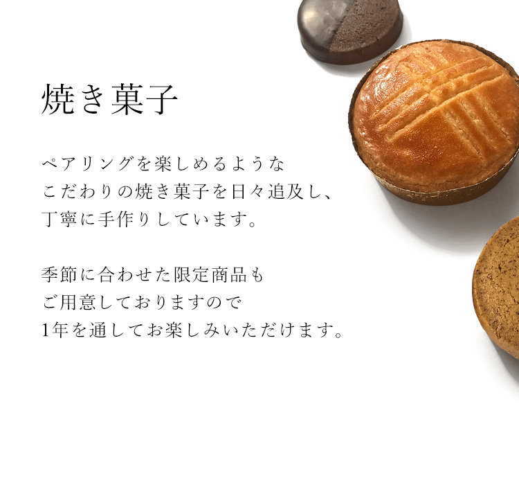 焼き菓子 ペアリングを楽しめるようなこだわりの焼き菓子を日々追求し、丁寧に手作りしています。季節に合わせた限定商品もご用意しておりますので1年を通してお楽しみいただけます。